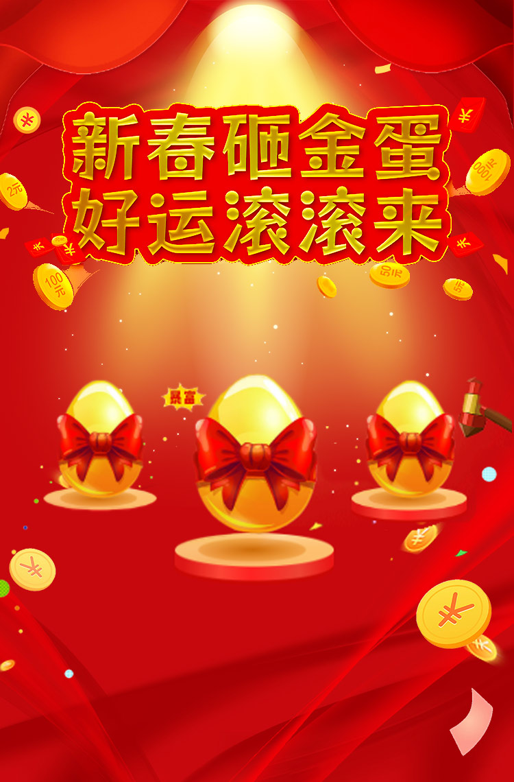 新春砸金蛋，好运滚滚来！